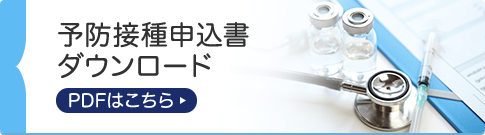 予防接種申込書ダウンロード PDFはこちら